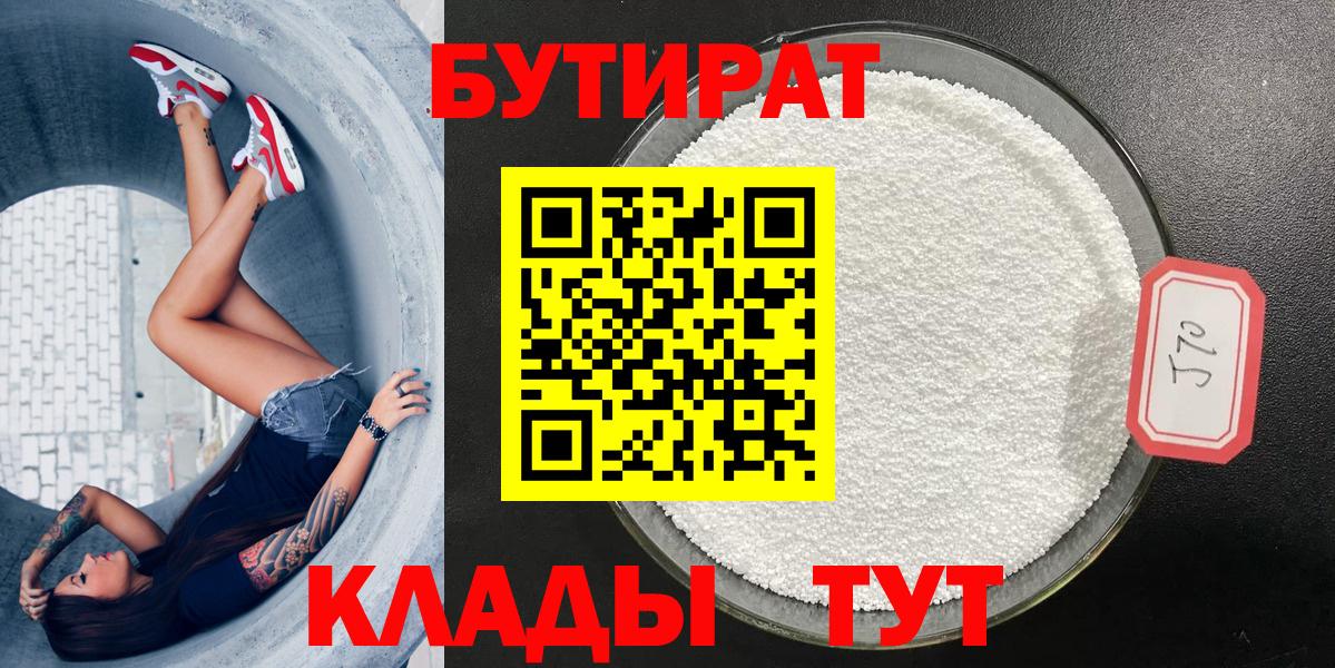 Бутират 1.4BDO  Вход с VPN  Лесной 